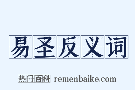 易圣反义词是什么意思的图片